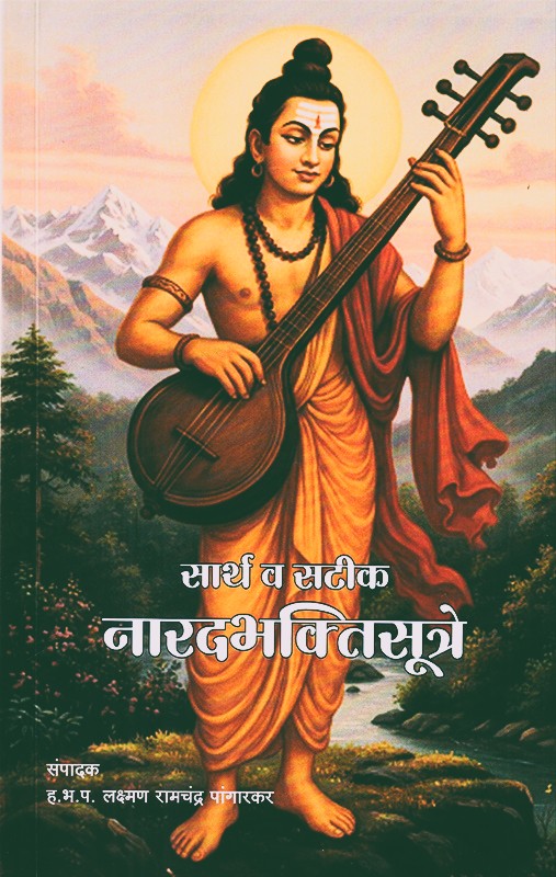 Sarth Va Satik Naradbhaktisutre By Lakshman Ramchandra Pangarkar (सार्थ व सटीक नारदभक्तिसूत्रे)