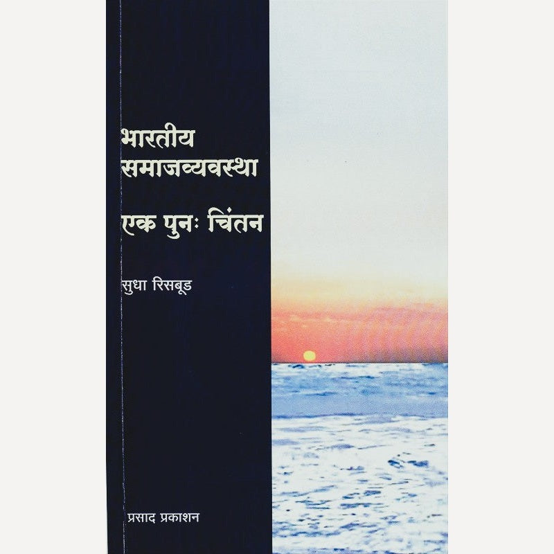 Bhartiya Samajvyavastha Ek Punachintan By Sudha Risbud  (भारतीय समाजव्यवस्था एक पुन:चिंतन)