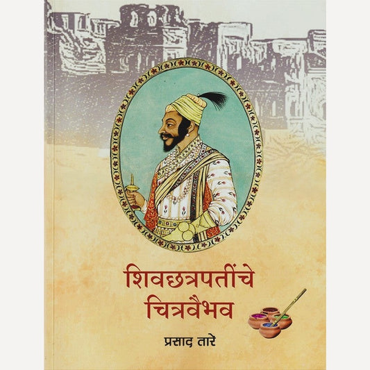 Shivchhatrapatinche Chitravaibhav By Prasad Tare (शिवछत्रपतींचे चित्रवैभव)