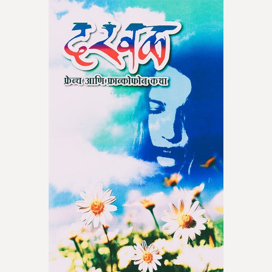 Darval By Jayant Dhupkar (दरवळ)