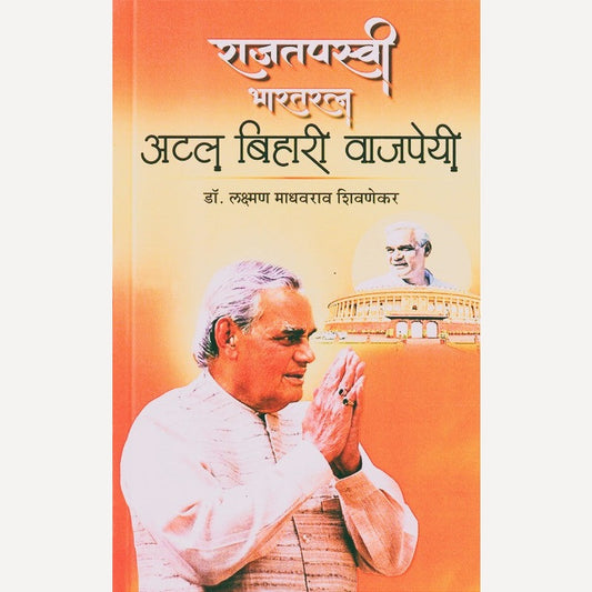 Rajtapasvi Bharatratna Atal Bihari Vajpayee By Laxman Shivanekar (राजतपस्वी भारतरत्न अटल बिहारी वाजपेयी)