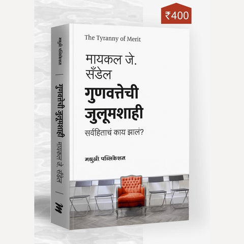 Gunvattechi Julumashahi By Michael J Sandel, Uddhav Borkar(Translators)(गुणवत्तेची जुलुमशाही)