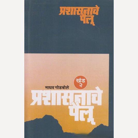 Prashasanache Pailu : Khand 2 By Madhav Godbole (प्रशासनाचे पैलू : खंड २)