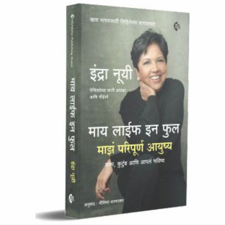 My Life In Full: Work, Family, And Our Future By Indra Nooyi, Nilima karmarkar(Translators) (माय लाईफ इन फुल माझं परिपूर्ण आयुष्य)