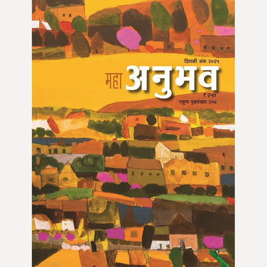Anubhav Diwali Ank 2025 (अनुभव दिवाळी अंक 2025)