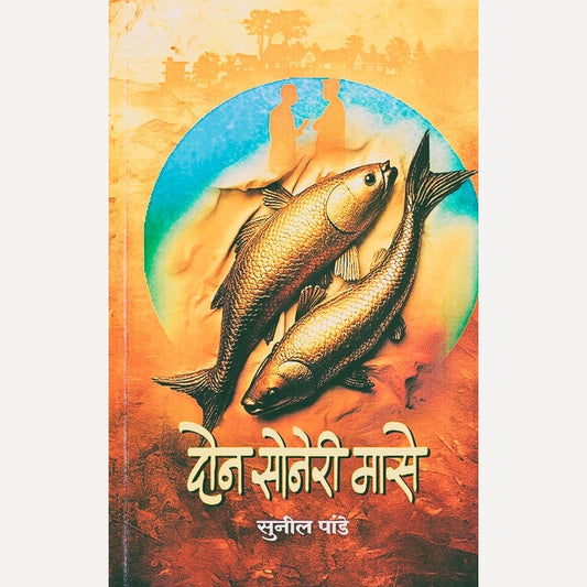 Don Soneri Mase By Sunil Pande (दोन सोनेरी मासे)