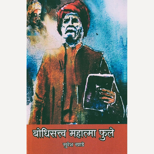 Bodhisattva Mahatma Phule By Suresh Khade (बोधिसत्त्व महात्मा फुले)