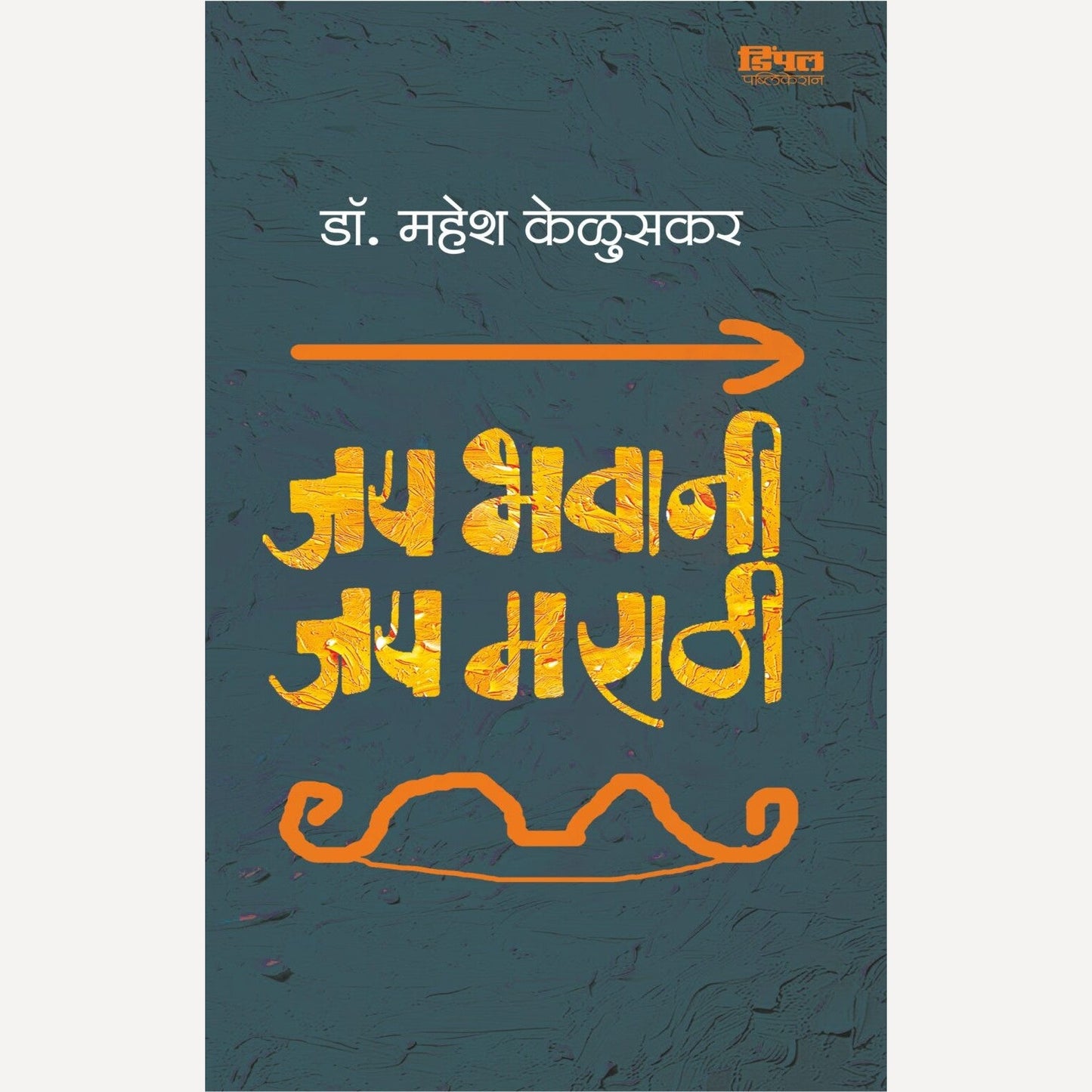 Jay Bhavani Jay Marathi By Mahesh Keluskar (जय भवानी जय मराठी)