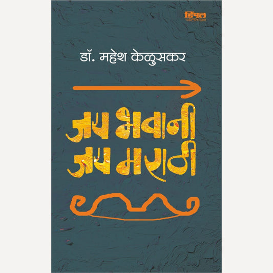 Jay Bhavani Jay Marathi By Mahesh Keluskar (जय भवानी जय मराठी)