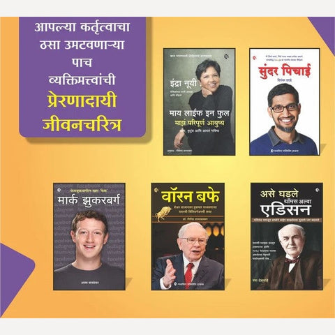 Jivancharitra 5 Bestseller Book Set ( प्रेरणादायी मराठी जीवनचरित्रं ....... पाच पुस्तकांचा संच)