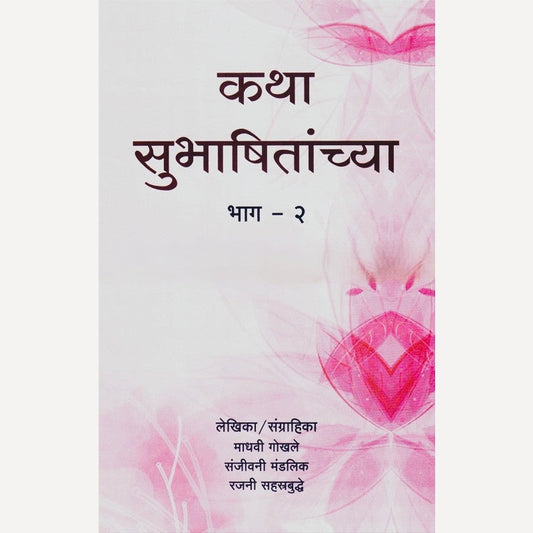 Katha Subhashitanchya Bhag 2 (कथा सुभाषितांच्या भाग २)