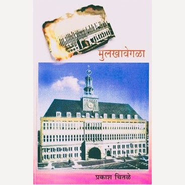 Mulakhavegala By Prakash Chitale (मुलखावेगळा)