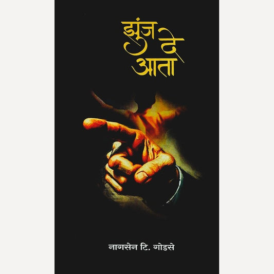 Jhunj De Aata By Nagsen Godse (झुंज दे आता)