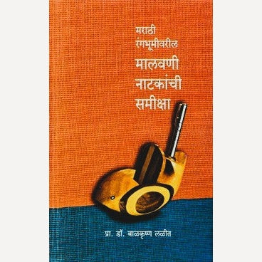 Marathi Rangbhumivaril Malvani Natkanchi Samiksha By Prof. Balkrushna Lalit (मराठी रंगभूमीवरील मालवणी नाटकांची समीक्षा)