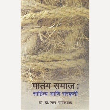 Matang Samaj Sahitya Ani Sanskruti By Dr. Sharad Gaikwad (मातंग समाज साहित्य आणि संस्कृती)