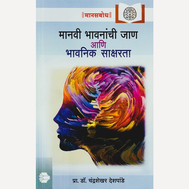 Manavi Bhavananchi Jaan Aani Bhavanik Saksharata By Chandrashekhar Deshpande (मानवी भावनांची जाण आणि भावनिक साक्षरता)