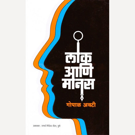 Lok Aani Manas By Gopal Avati  (लोक आणि मानस)
