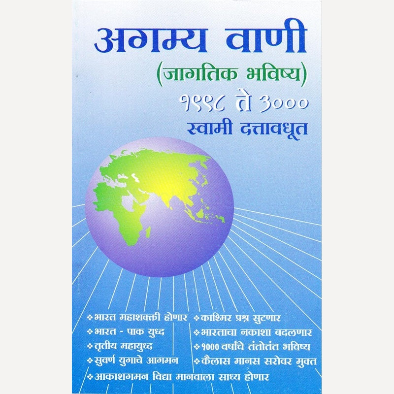 Agamya Vani By  Swami Dattavadhut (अगम्य वाणी)