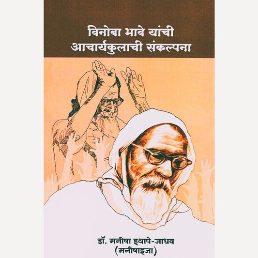 Vinoba Bhave Yanchi Acharyakulachi Sankalpana By Manisha Ithape-Jadhav (विनोबा भावे यांची आचार्यकुलाची संकल्पना)