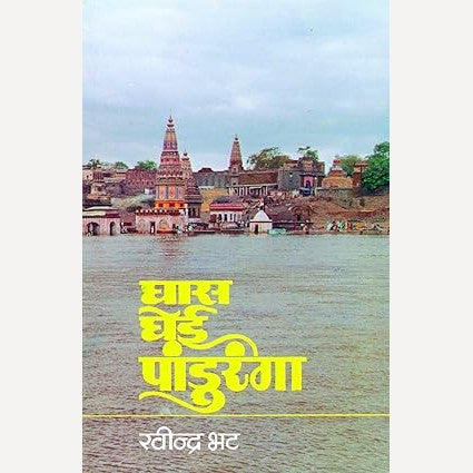 Ghas Ghei Panduranga By Ravindra Bhat (घास घेई पांडुरंगा)