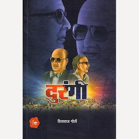 Durangi By Shivraj Gorle (दुरंगी)