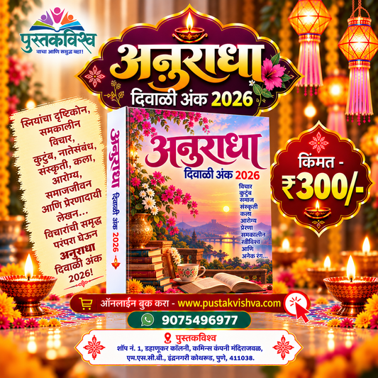 Anuradha Diwali Ank 2026 ( अनुराधा दिवाळी अंक २०२६ )