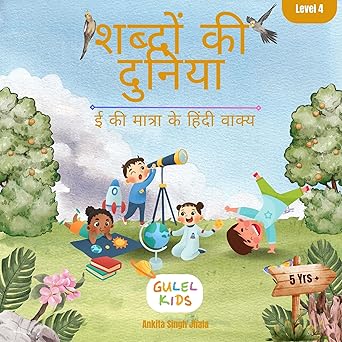 Shabdon Ki Duniya (EE ki Matra Ke Hindi Vakya) By Ankita Singh Jhala (शब्दों की दुनिया (ई की मात्रा के हिंदी वाक्य)