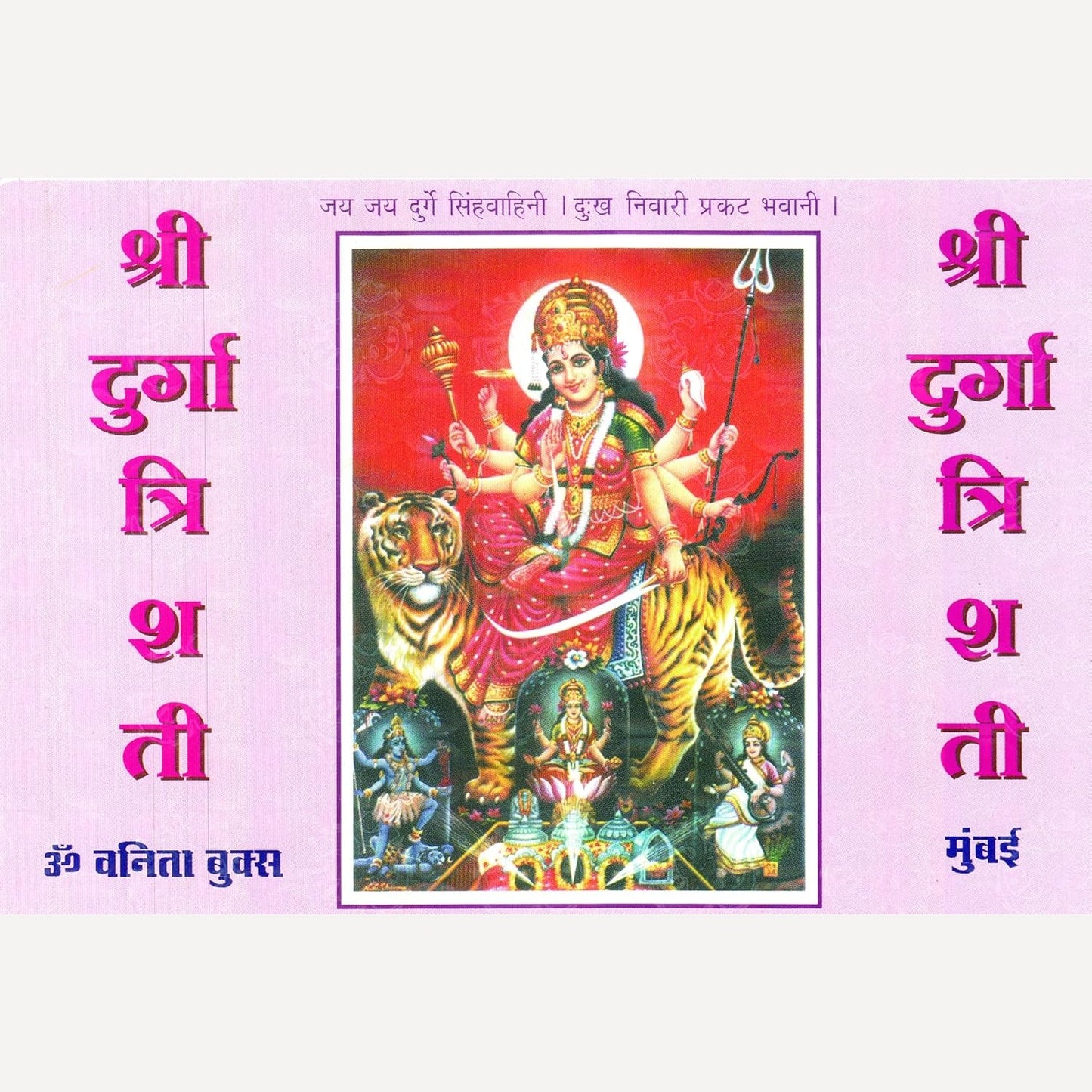 Shree durga Trishati By Swami Dattavadhut (श्री दुर्गा त्रिशती)