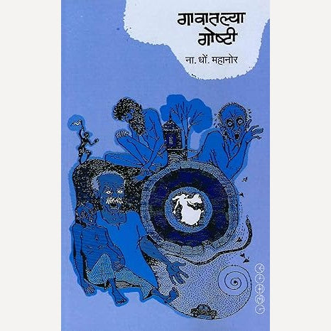 Gavatalya Goshti By N. D. Mahanor (गावातल्या गोष्टी)