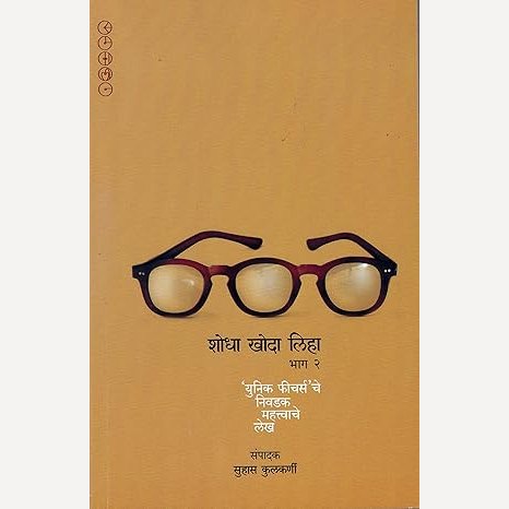 Shodha Khoda Liha Bhag 1 ani 2 By Suhas Kulkarni ( शोधा खोदा लिहा (भाग १ आणि २)