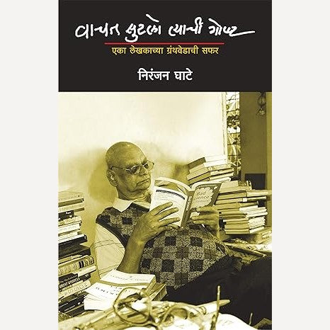 Vachat Sutalo Tyachi Goshta Eka Lekhakachya Granthavedachi Safar By Niranjan Ghate (वाचत सुटलो त्याची गोष्ट एका लेखकाच्या ग्रंथवेडाची सफर)