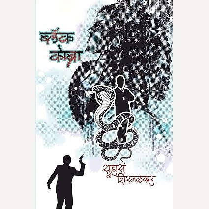 Black Cobra By Suhas Shirvalkar (ब्लॅक कोब्रा)