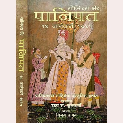 Solstice at Panipat, 14 January, 1761 9 ( Marathi ) By  Uday S. Kulkarni, Vijay Bapaye ( Translator )