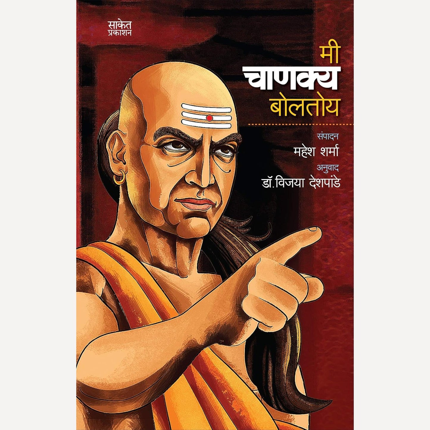 Mi Chanaky Boltoy By Vijaya Deshpande (मी चाणक्य बोलतोय)