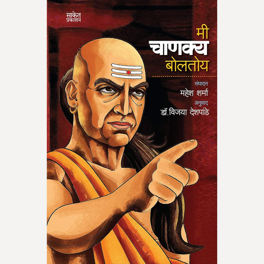Mi Chanaky Boltoy By Vijaya Deshpande (मी चाणक्य बोलतोय)