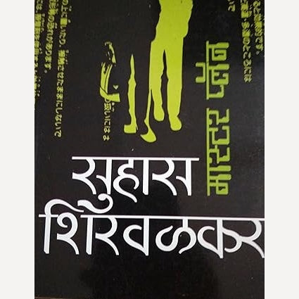 Master Plan - मास्टर प्लॅन By Suhas Shirwalkar (Author)