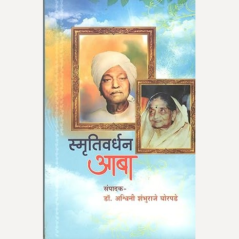 Smrutivardhan Aaba - Karmavardhan Aaba By Ashwini Ghorpade (स्मृतिवर्धन आबा - कर्मवर्धन आबा)