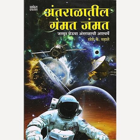 Antaralatil Gammat Jammat By Ramesh Mahale (अंतराळातील गंमत जंमत)