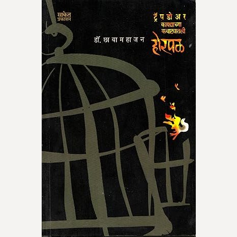 Horpal By Chhaya Mahajan होरपळ