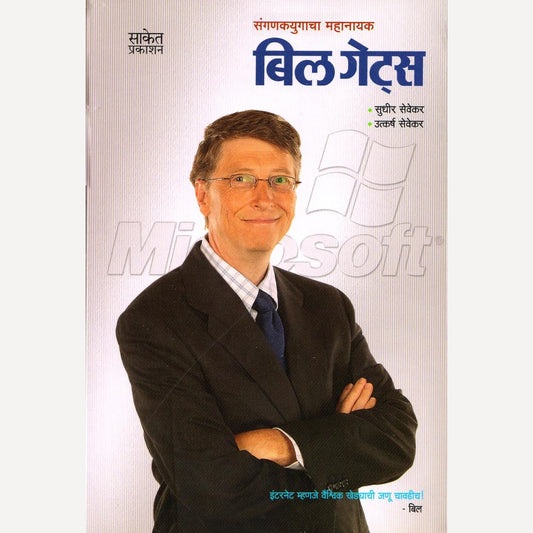Bill Gates By Sudhir Sevekar And Utkarsh Sevekar (बिल गेट्स)