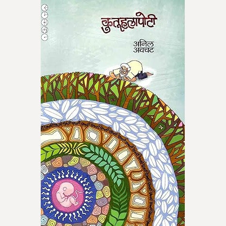 Kutuhalapoti By Anil Avchat (कुतूहलापोटी)