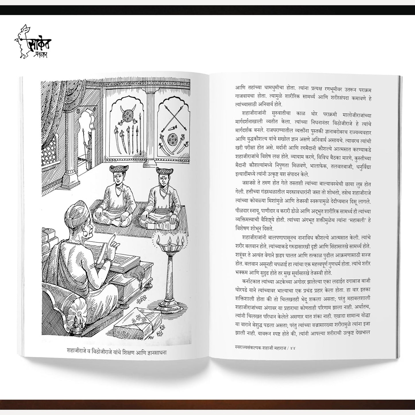 Swarajyasankalpak Shahaji Maharaj By Dr. Sanjay Gaikwad (स्वराज्यसंकल्पक शहाजी महाराज मराठी चरित्र पुस्तक)