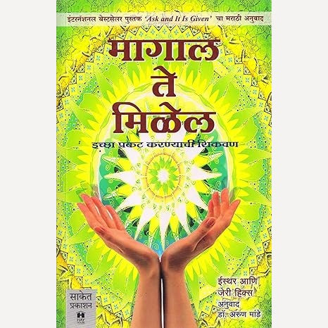 Magal Te Milel By Esther & Jerry Hicks, Arun Mande (Translators) (मागाल ते मिळेल)