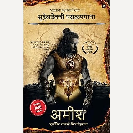 Suheldevchi Parakramgatha By Amish Tripathi ( सुहेलदेवची पराक्रमगाथा )