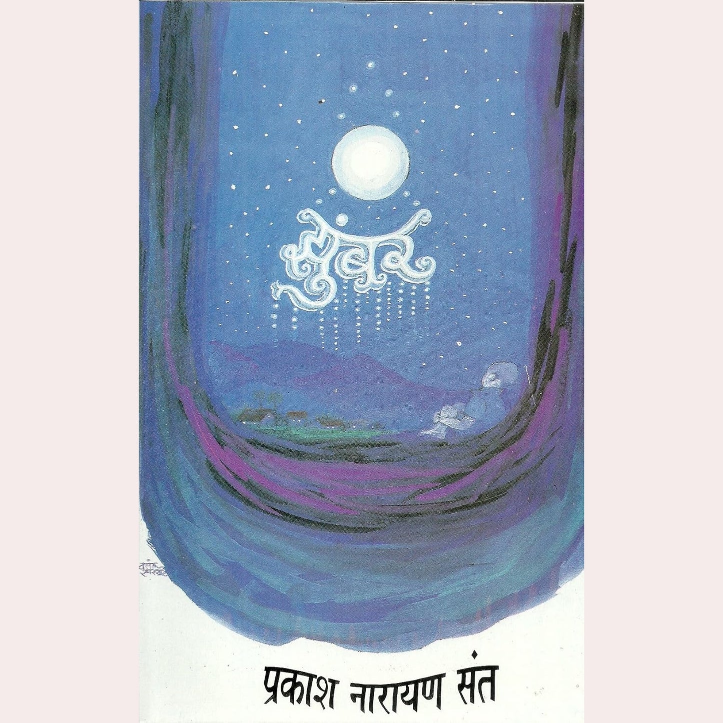 Zumbar By Prakash Narayan Sant