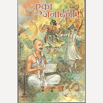 Eka Janardani By Ravindra Bhat (एका जनार्दनी !)