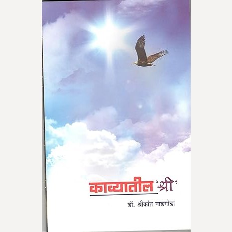 Kavyatil shree - Sahityatil Shree By Shrikant Nadgounda  (काव्यातील श्री - साहित्यातील श्री)