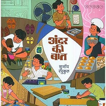 Andar Ki Bat By Sujoy Raghukul  (अंदर की बात)