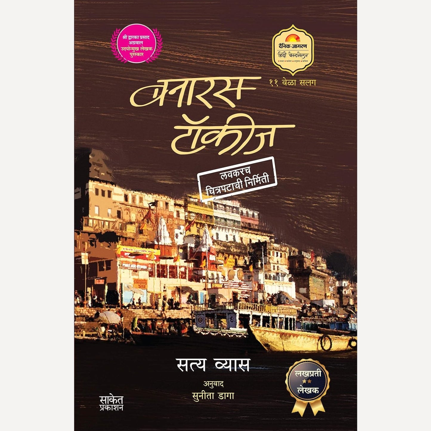 Banaras Talkies By Satya Vyas, Sunita Daga (बनारस टॉकीज)