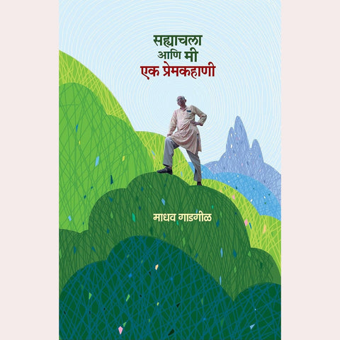 Sahyachala Ani Mee Ek Premkahanee  by Madhav Gadgil